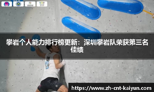 攀岩个人能力排行榜更新：深圳攀岩队荣获第三名佳绩