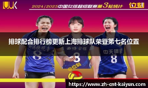 排球配合排行榜更新上海排球队荣登第七名位置