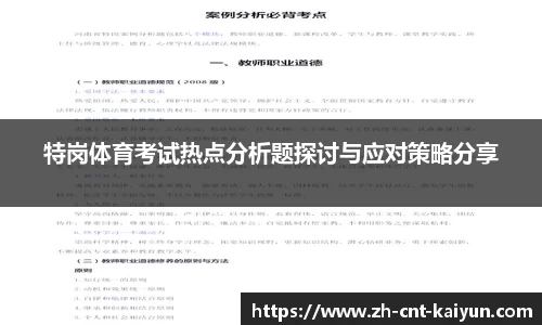 特岗体育考试热点分析题探讨与应对策略分享