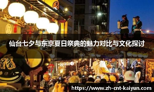 仙台七夕与东京夏日祭典的魅力对比与文化探讨