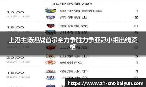 上港主场迎战首尔全力争胜力争亚冠小组出线资格