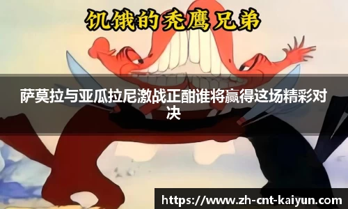 萨莫拉与亚瓜拉尼激战正酣谁将赢得这场精彩对决