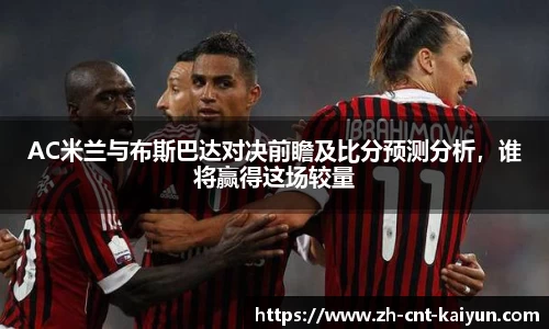 AC米兰与布斯巴达对决前瞻及比分预测分析,谁将赢得这场较量